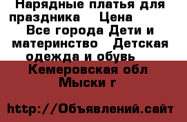 Нарядные платья для праздника. › Цена ­ 500 - Все города Дети и материнство » Детская одежда и обувь   . Кемеровская обл.,Мыски г.